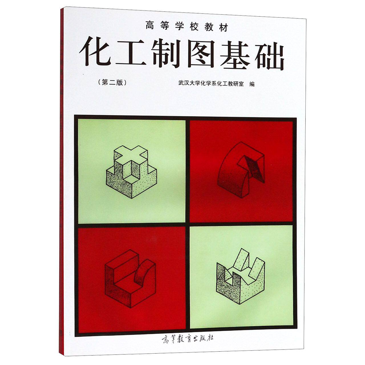 正版 化工制图基础(第2版高等学校教材) 编者:武汉大学化学系化工教研室 高等教育 9787040028638