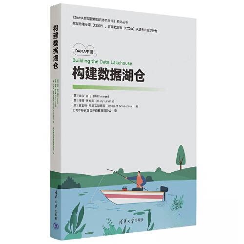 正版 构建数据湖仓 美 玛丽·莱文斯  著；上海市静安区国际数据管理协会  译；美 比尔·恩门 清华大学出版社 9787302624479