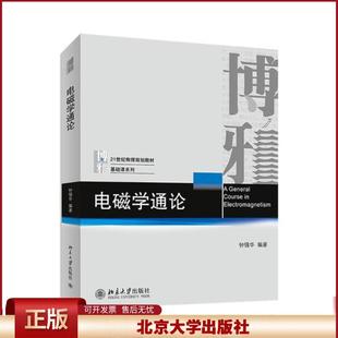 正版 电磁学通论/钟锡华 钟锡华 北京大学出版社 9787301246368
