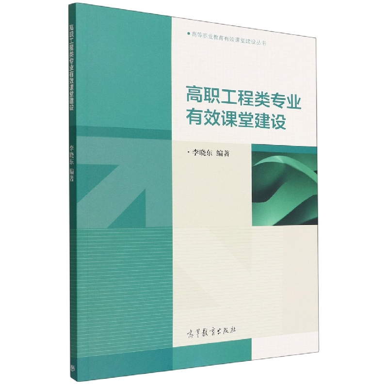 正版 高职工程类专业有效课堂建设 编者:李晓东|责编:杨莉 高等教育 9787040590012