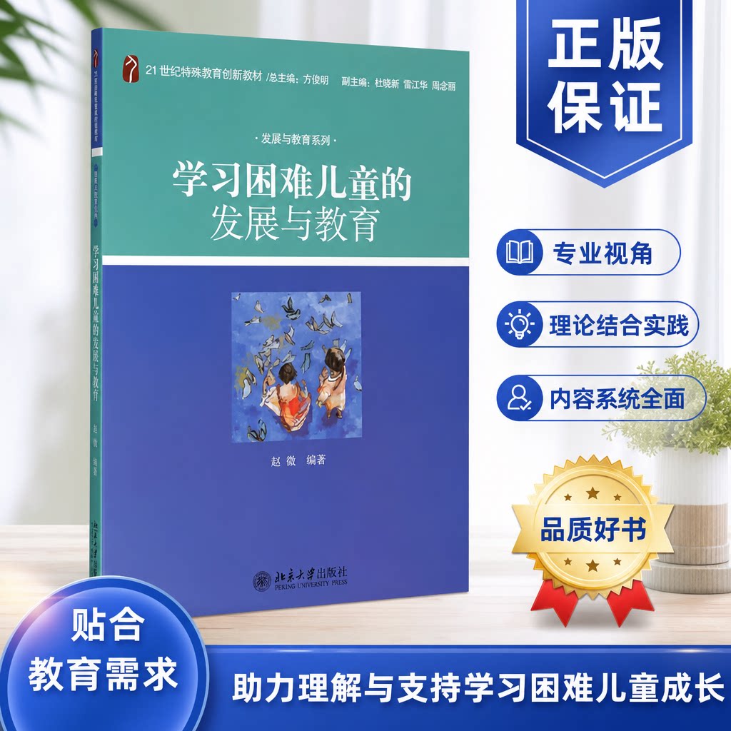 情绪与行为障碍儿童的发展与教育 特殊教育创新教材 发展与教育系列 特殊教育院校专业基础课程教材教师培训