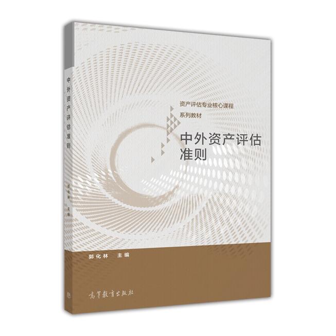 正版 中外资产评估准则 郭化林 高等教育出版社 9787040432602