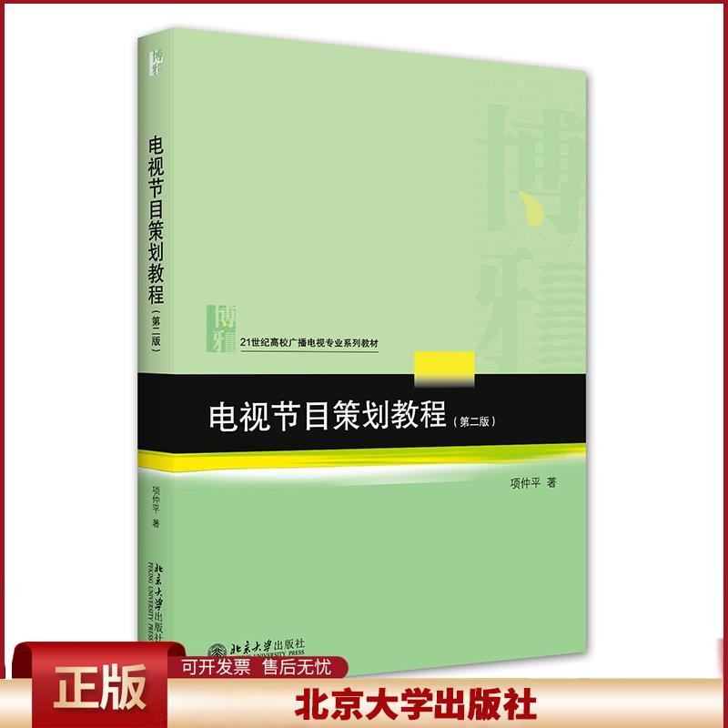 正版 电视节目策划教程 项仲平 北京大学出版社 9787301327005