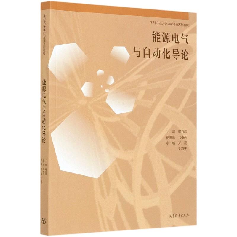 正版 能源电气与自动化导论 韩肖清 高等教育出版社 9787040547580