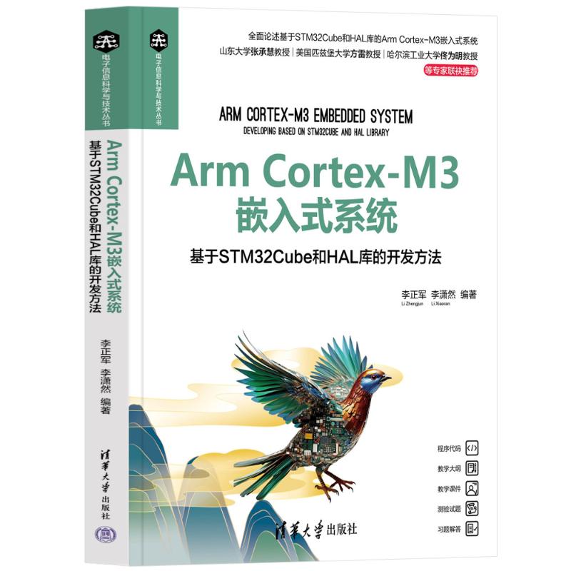 正版 Arm Cortex-M3嵌入式系统 基于STM32Cube和HAL库的开发方法 李正军,李潇然 编 清华大学出版社 9787302667902