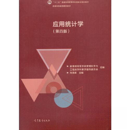正版 应用统计学（第四4版） 刘思峰 高等教育出版社 9787040553031