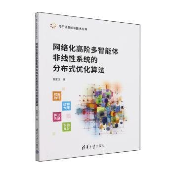 正版 网络化高阶多智能体非线性系统的分布式优化算法 袁家信 著 清华大学出版社 9787302644842