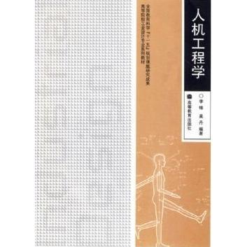 正版 人机工程学 李锋.吴丹 高等教育出版社 9787040274943