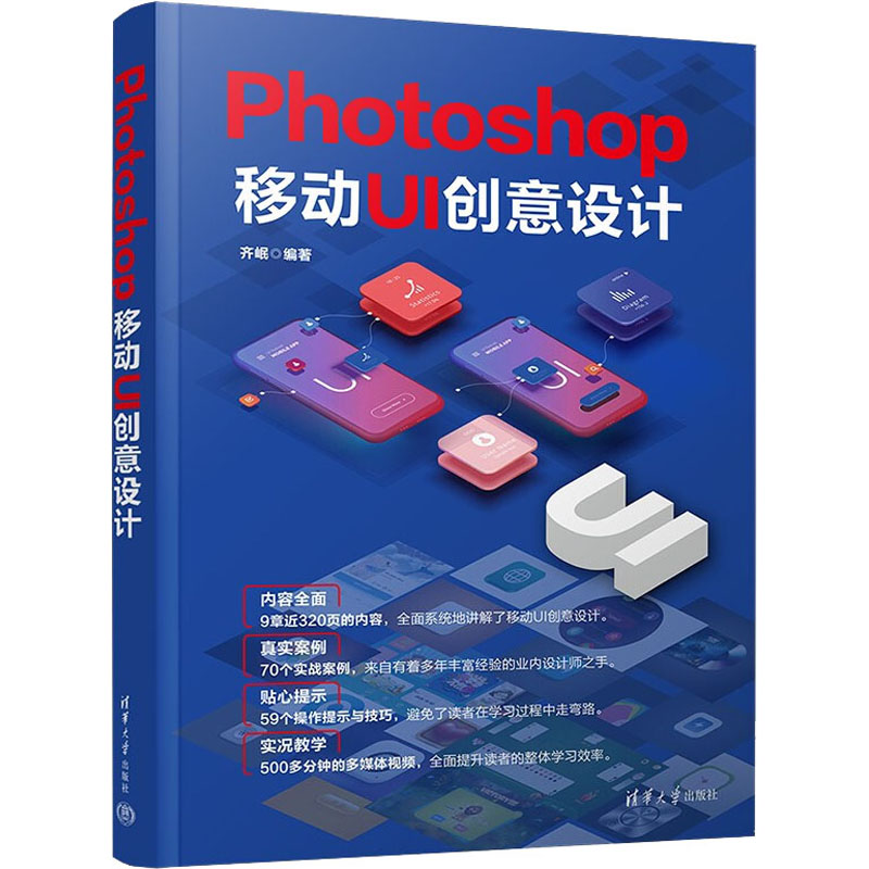 正版 Photoshop移动UI创意设计 齐岷 清华大学出版社 9787302604136