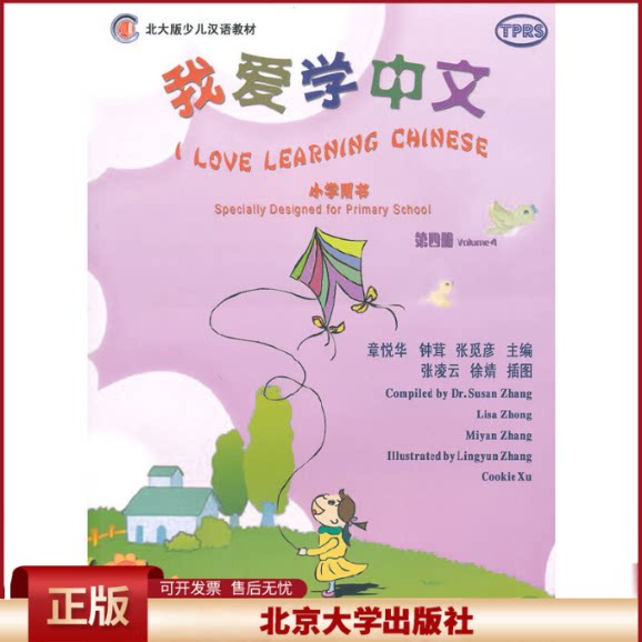 正版 我爱学中文(附光盘小学用书第4册北大版少儿汉语教材) 章悦华//钟茸//张觅彦|绘画:张凌云//徐婧 北京大学 9787301171233
