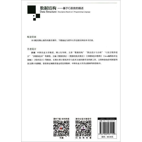 正版 数据结构:基于C语言的描述/彭波 彭波 主编 清华大学出版社 9787302531159