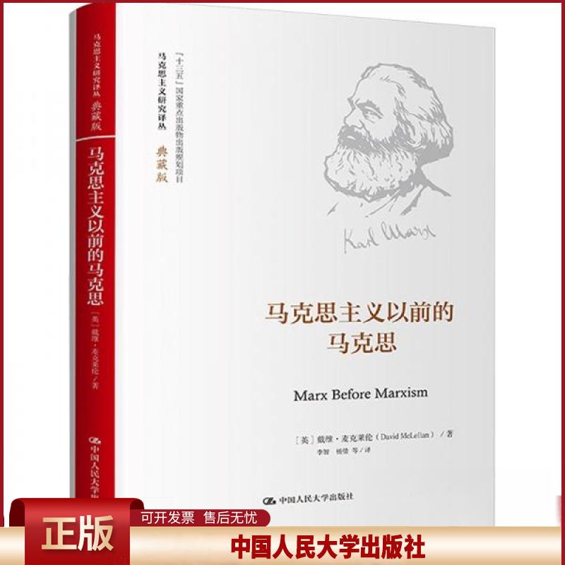 马克思主义以前的马克思马克思主义研究译丛 典藏版 戴维 麦克莱伦 中国人民大学出版社 9787300320069