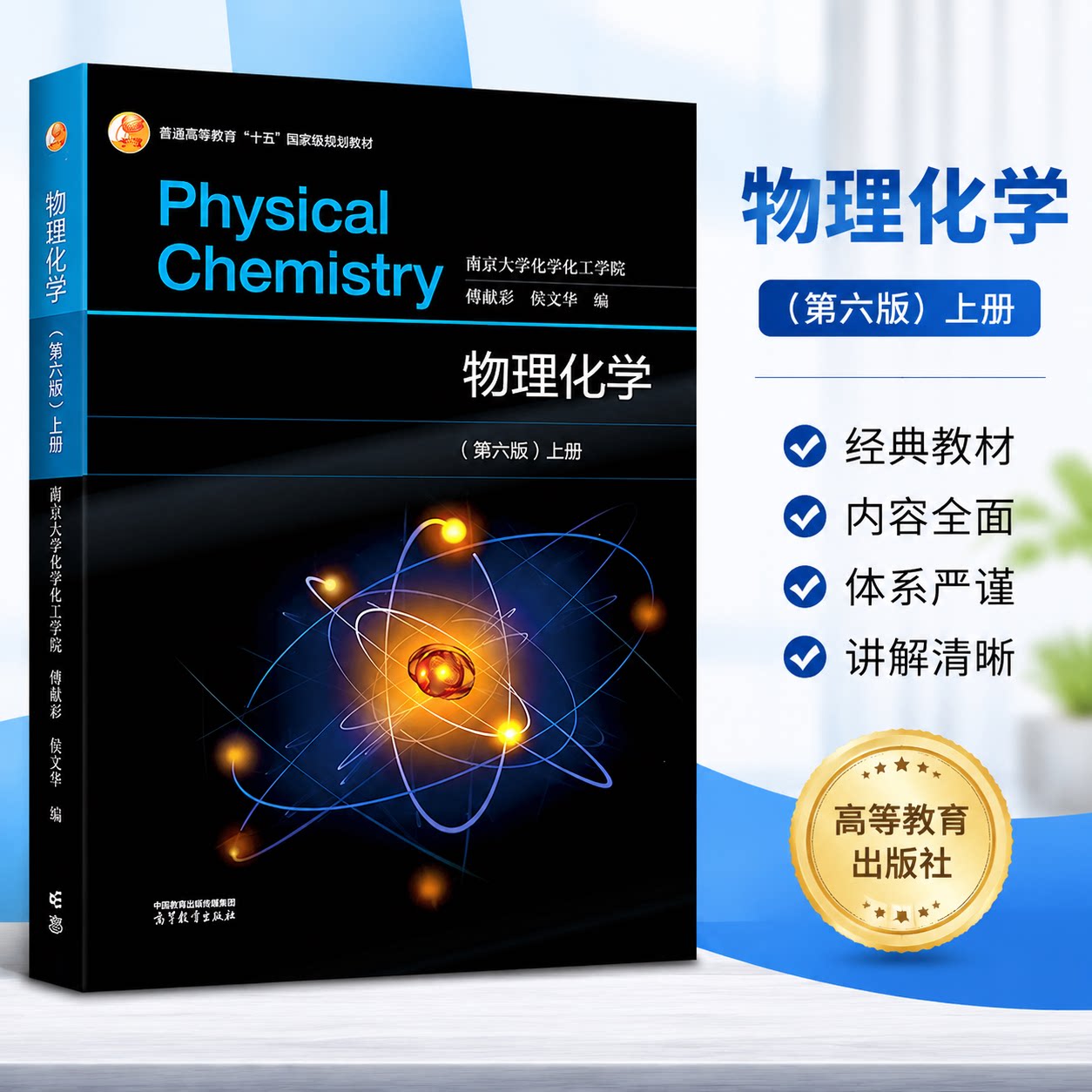 物理化学(第六版 ）上册 南京大学化学化工学院 傅献彩 侯文华 高等教育出版社 高等学校化学类专业物理化学课程教材
