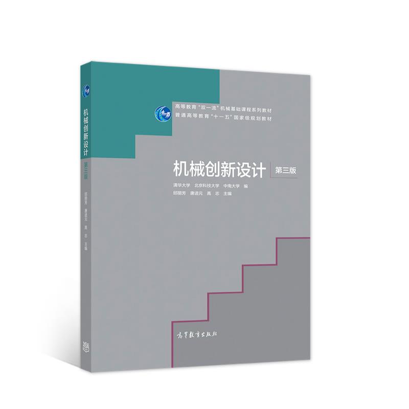 正版 机械创新设计（第三版）（十一五规划教材） 邱丽芳,唐进元,高志 高等教育出版社 9787040541670