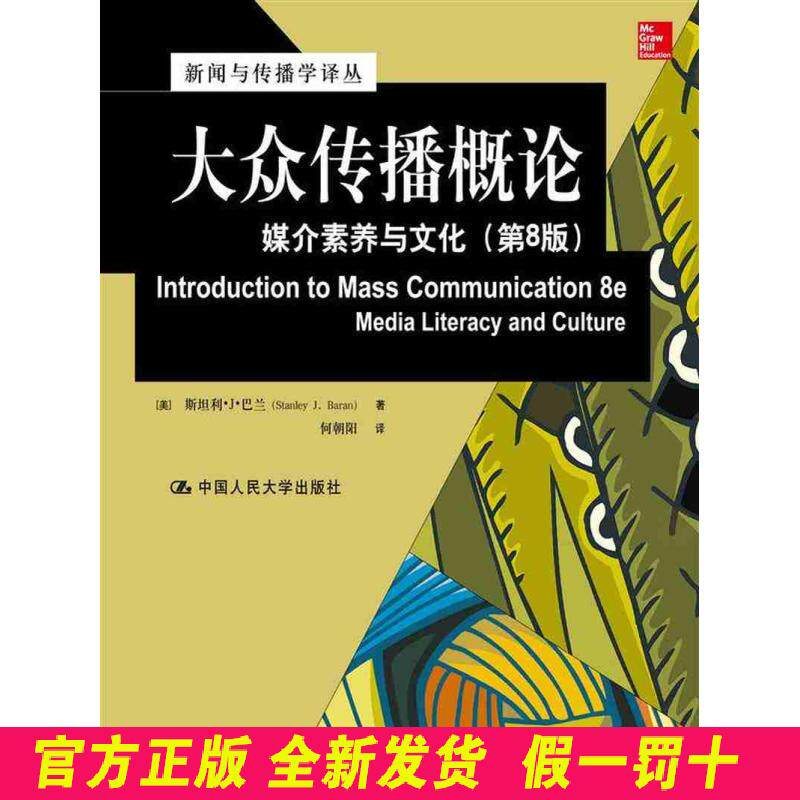 大众传播概论：媒介素养与文化（第8版） [美]斯坦利·J·巴兰（Stanley・J.・Baran） 何朝阳  译 中国人民大学出版社 978730022368