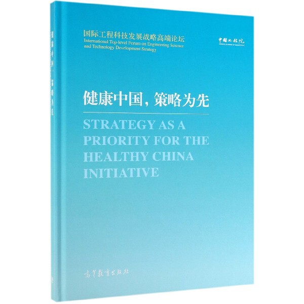 正版 健康中国策略为先(国际工程科技发展战略高端论坛)(精) 王陇德 高等教育 9787040517286