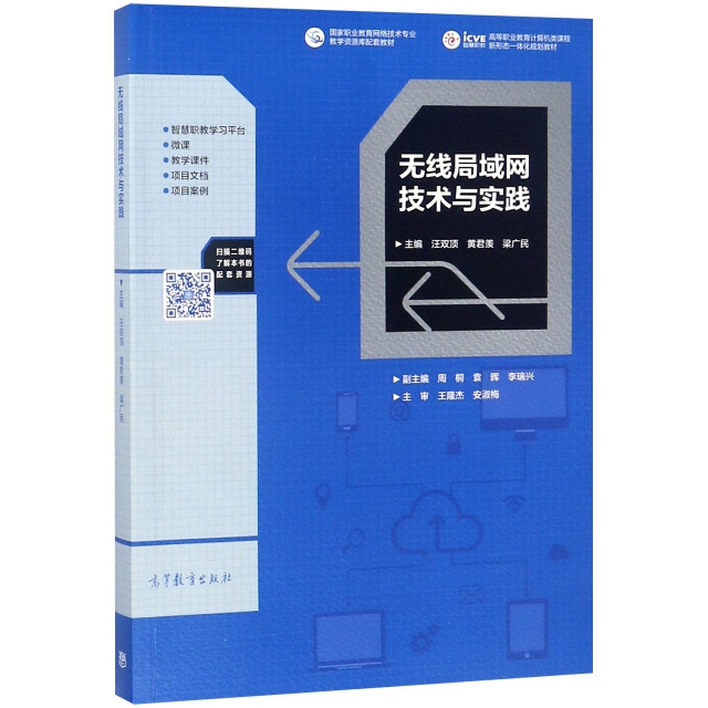 正版 无线局域网技术与实践(高等职业教育计算机类课程新形态一体化规划教材) 汪双顶//黄君羡//梁广民 高等教育 9787040505672