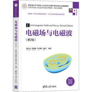 李月娥 9787302589457 第2版 社 清华大学出版 马阿宁 曹斌照 梅中磊 动画视频版 电磁场与电磁波 正版