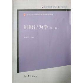 正版 组织行为学(第二版) 孙丽君 高等教育出版社 9787040426489