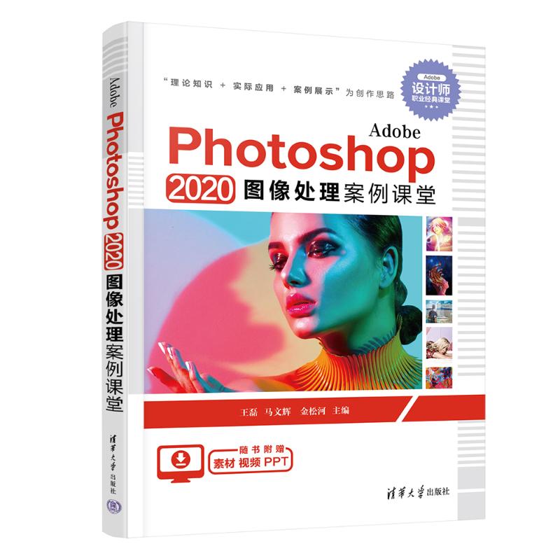正版 Adobe Photoshop 2020 图像处理案例课堂 王磊 马文辉 金松河 清华大学出版社 9787302622291