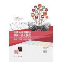 正版 计算机应用基础案例一体化教程 吴忠秀 高等教育出版社 9787040505153