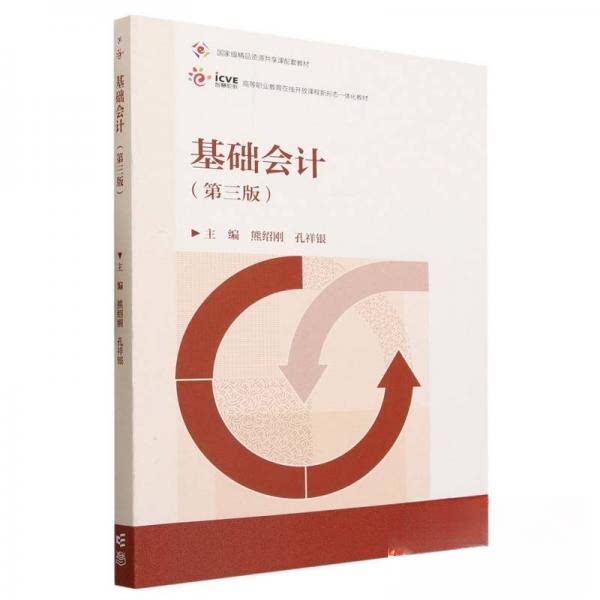 正版 基础会计(第三版) 熊绍刚 孔祥银 高等教育出版社 9787040594423