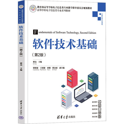 正版 软件技术基础(第2版) 瞿亮 编 清华大学出版社 9787302654117