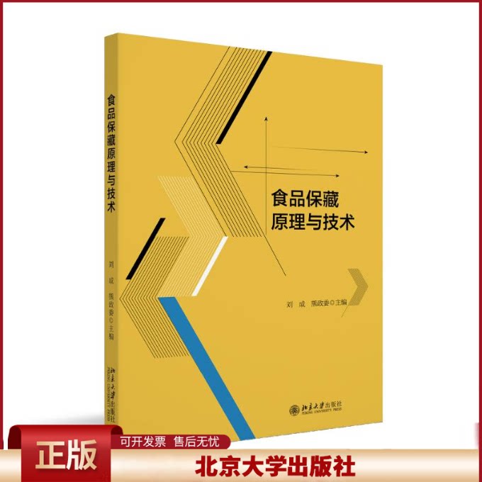 北大正版 食品保藏原理与技术 刘成,熊政委主编 教材 9787301355879 北京大学出版社