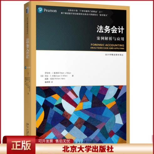正版 法务会计：案例解析与应用 [美]罗伯特·J.鲁弗斯， 劳拉·S.米勒等 北京大学出版社 9787301284902