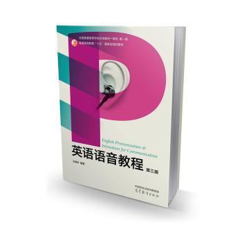 正版 英语语音教程 第三版 王桂珍 高等教育出版社 9787040581690