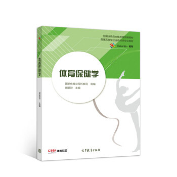 正版 体育保健学 胡毓诗 高等教育出版社 9787040522419