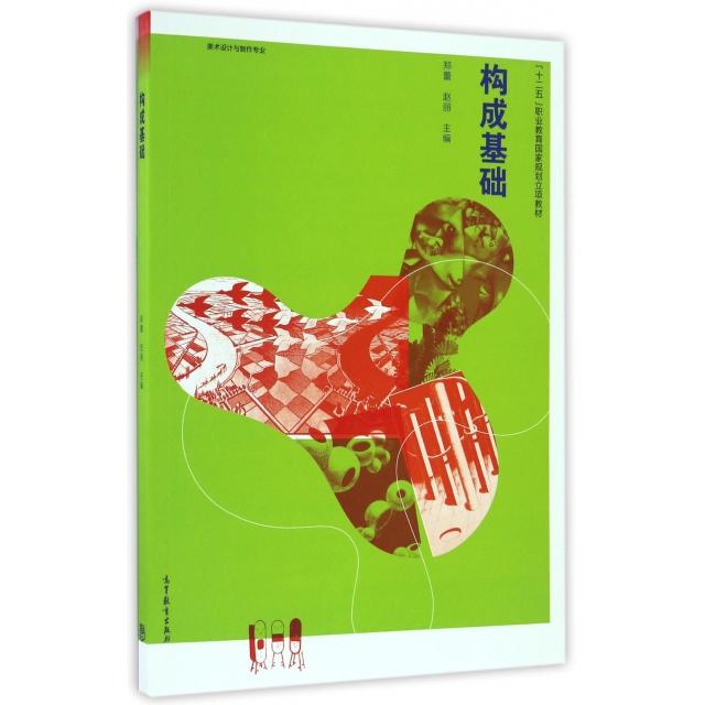 正版 构成基础(美术设计与制作专业十二五职业教育国家规划立项教材) 郑蕾//赵丽 高等教育 9787040451641