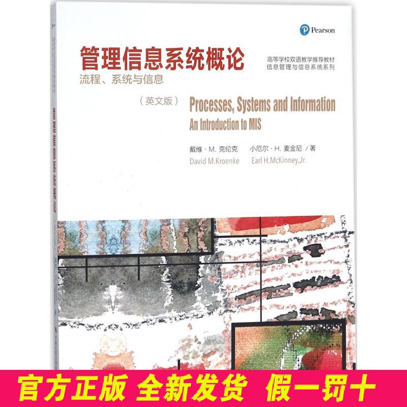 管理信息系统概论：流程、系统与信息（英文版） (美)戴维·M.克伦克(David M.Kroen 中国人民大学出版社有限公司 9787300253039