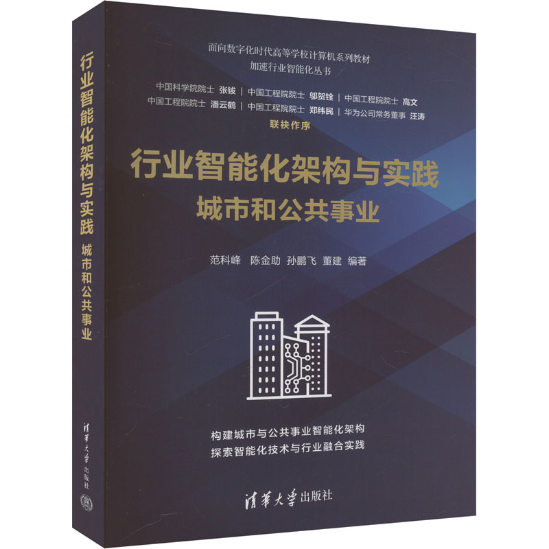 正版 行业智能化架构与实践 城市和公共事业 范科峰 等 编 清华大学出版社 9787302666035