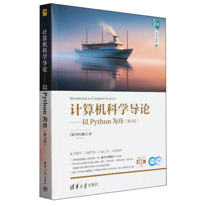 正版 计算机科学导论--以Python为舟(第4版双色印刷)/清华科技大讲堂 (美)沙行勉| 清华大学 9787302688181