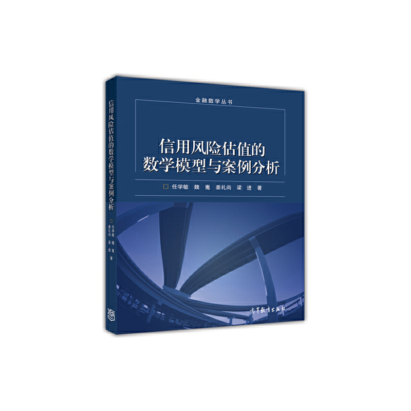 正版 信用风险估值的数学模型和案例分析/金融数学丛书 任学敏//魏嵬//姜礼尚//梁进 高等教育 9787040388893