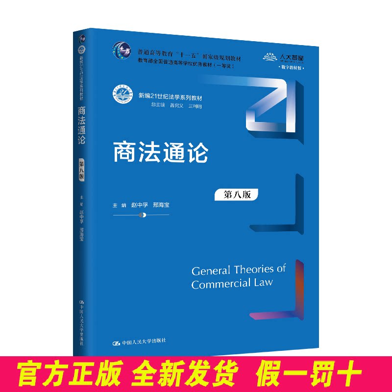 商法通论（第八版） 赵中孚 邢海宝 著 中国人民大学出版社 9787300334189
