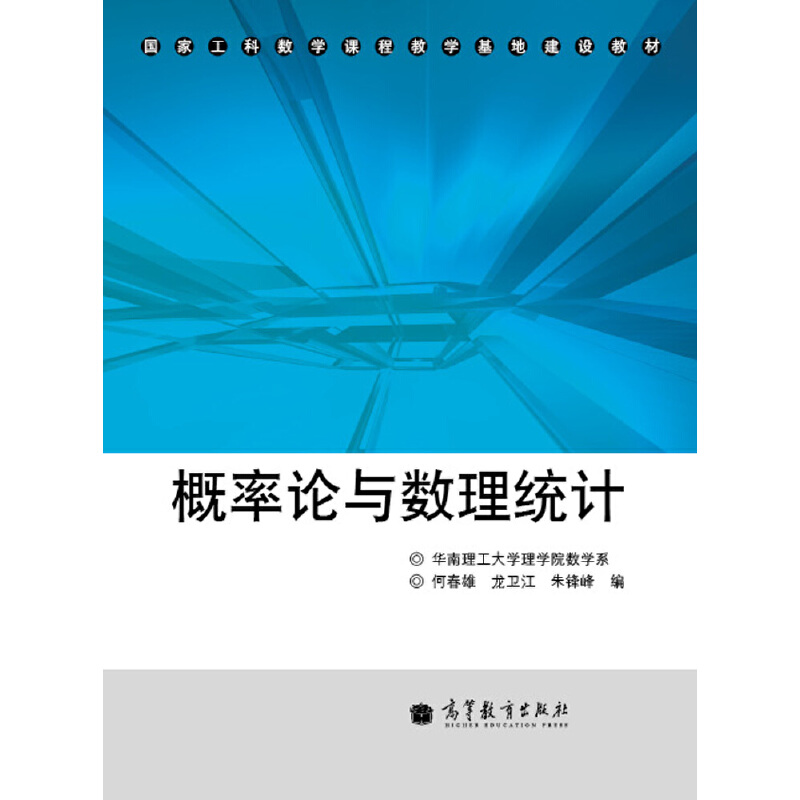正版 概率论与数理统计 何春雄 龙卫江 朱锋峰 高等教育出版社 9787040340204
