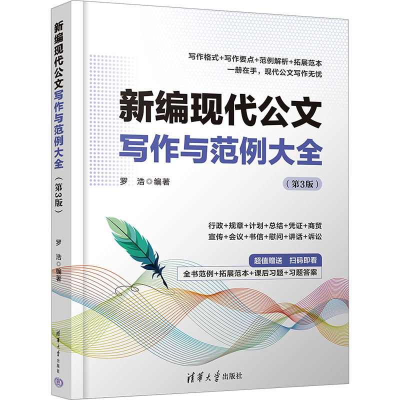 正版 新编现代公文写作与范例大全(第3版) 罗浩 清华出版社 9787302656104