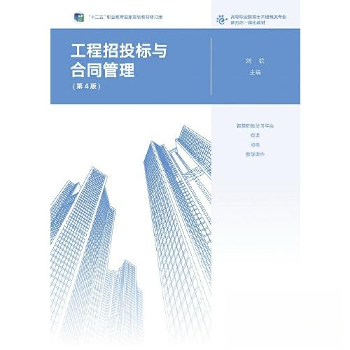 正版 工程招投标与合同管理 刘钦 高等教育出版社 9787040553970