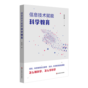 信息技术赋能科学教育华东师范大学徐光涛 正版 图书