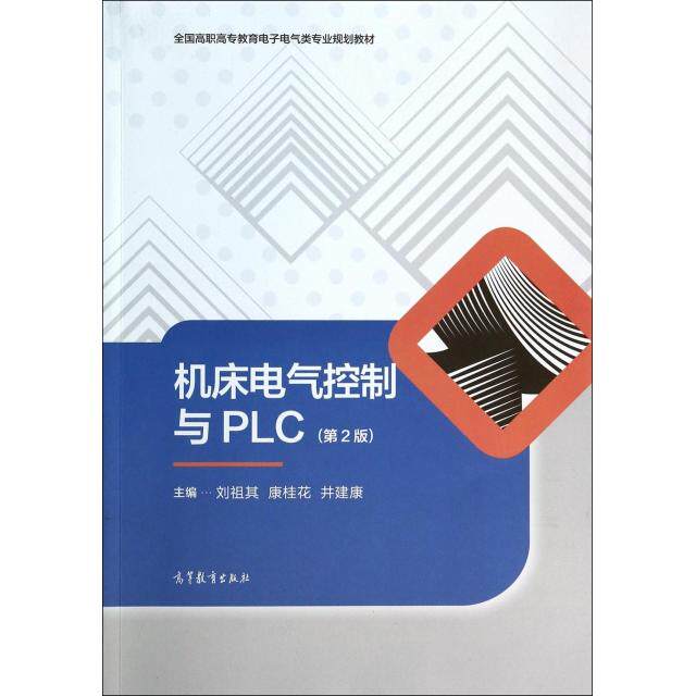 正版 机床电气控制与PLC(第2版全国高职高专教育电子电气类专业规划教材) 刘祖其//康桂花//井建康 高等教育 9787040392272
