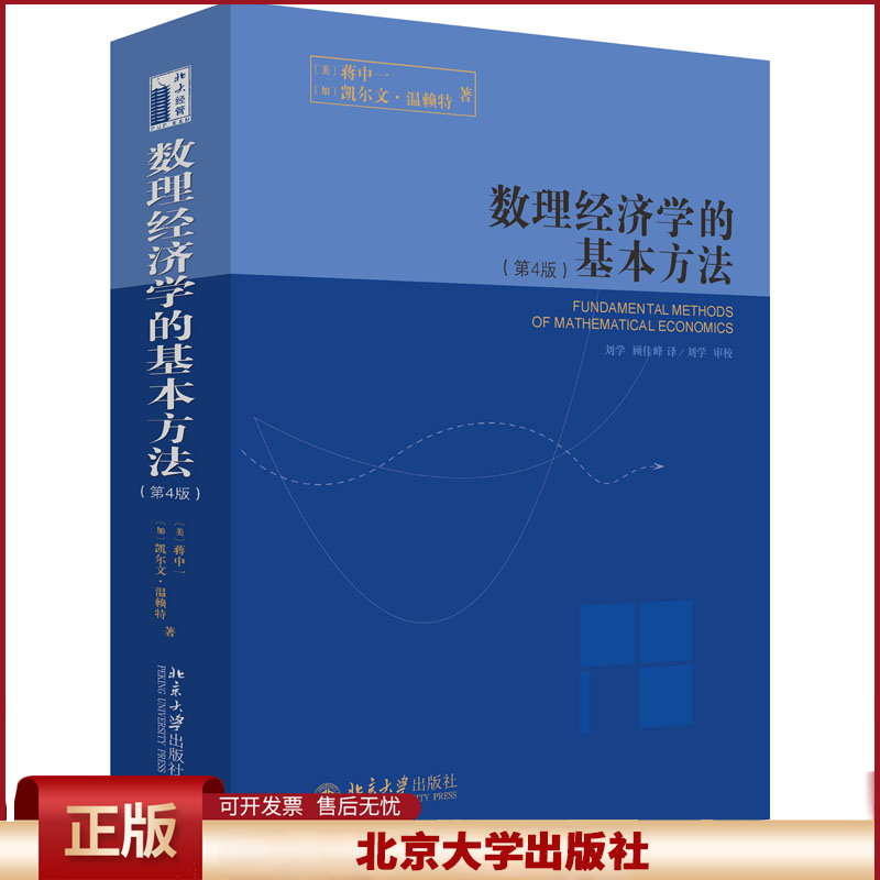 【北大正版】蒋中一 数理经济学的基本方法(第4版) 第四版 精装版 数理经济学教程基本教材书籍 数理经济学教程基本教材 北京大学