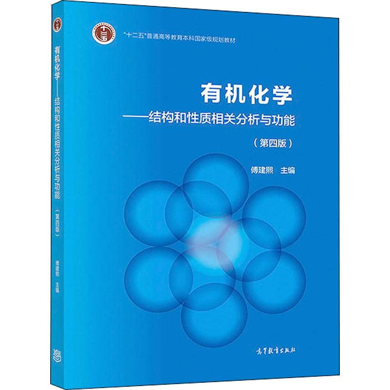 正版 有机化学——结构和性质相关分析与功能(第4版) 编者:傅建熙 高等教育出版社 9787040493092