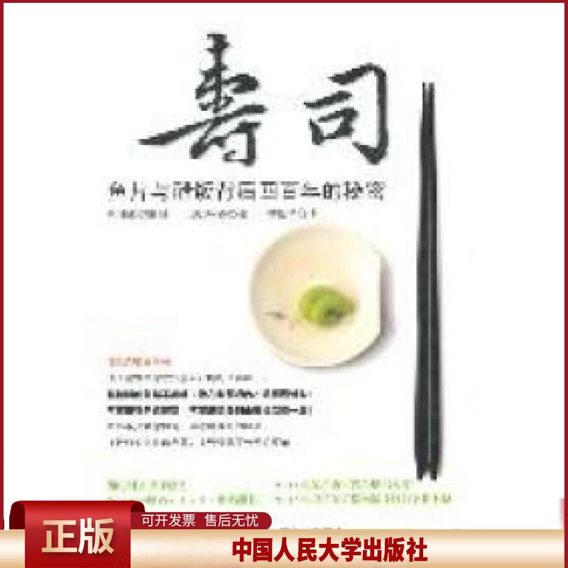 正版 寿司:鱼片与醋饭背后四百年的秘密 郭伟强 中国人民大学出版社 9787300140353