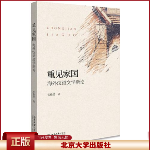 正版 重见家国 海外汉语文学新论 张松建 北京大学出版社 9787301305522