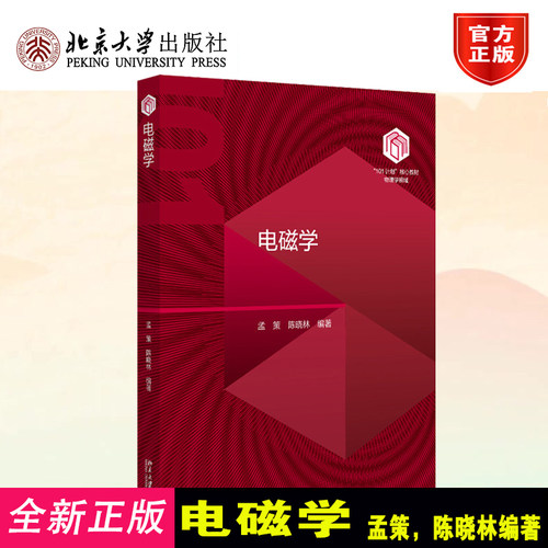 101计划物理电磁学核心教材