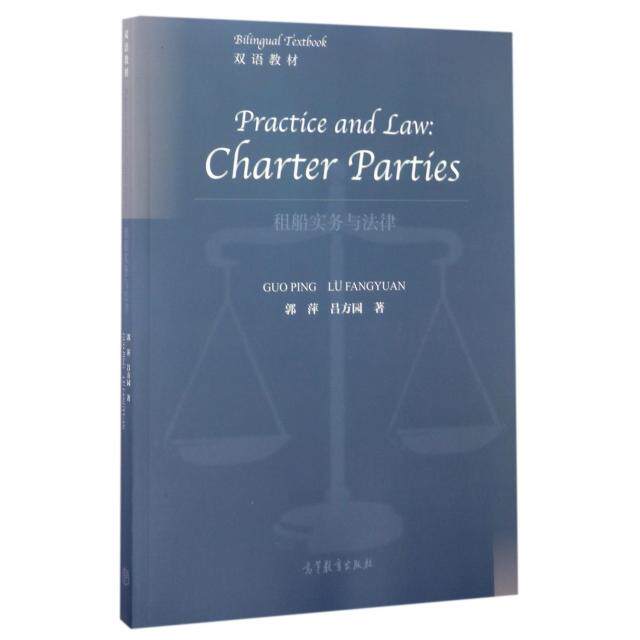 正版 租船实务与法律(双语教材) 郭萍//吕方园 高等教育 9787040473759