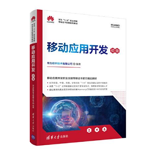 正版 移动应用开发 初级 华为软件技术有限公司 清华大学出版社 9787302585572