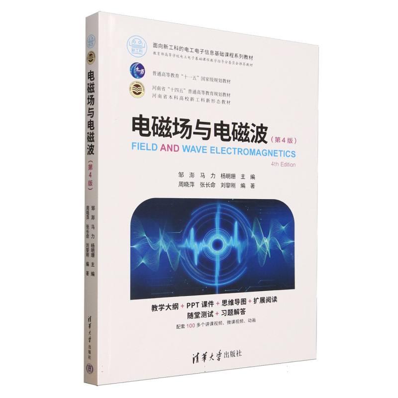 正版 电磁场与电磁波(第4版面向新工科的电工电子信息基础课程系列教材) 编者:邹澎//马力//杨明珊| 清华大学 9787302690764